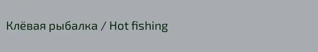 Клёвая рыбалка / Hot fishing